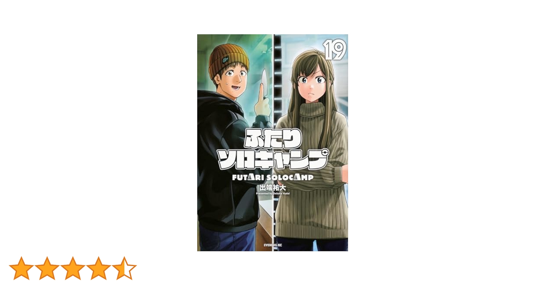 ふたりソロキャンプ(19) (イブニングKC) | 出端 祐大 |本 | 通販